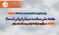 مسابقه پیامکی به مناسبت هفته سلامت مردان